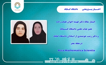 مقاله مشترک عضو هیات علمی دانشگاه گناباد در یک مجله علمی بین المللی به چاپ رسید